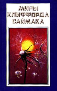 Обложка книги «Мир, которого не может быть»
