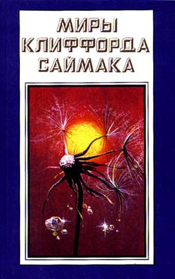 Обложка книги «Мир, которого не может быть»