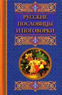 Обложка книги «Русские пословицы и поговорки»