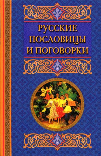 Обложка книги «Русские пословицы и поговорки»