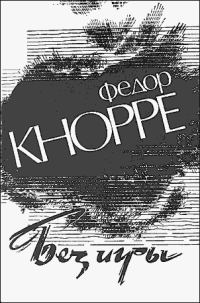 Обложка книги «Без игры»