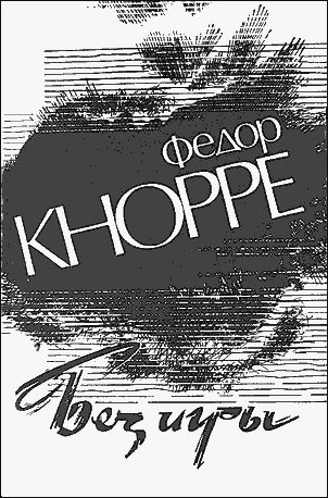 Обложка книги «Без игры»