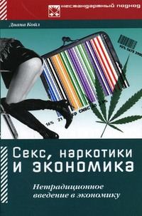 Обложка книги «Секс, наркотики и экономика. Нетрадиционное введение в экономику»