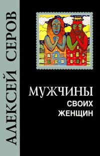 Обложка книги «Мужчины своих женщин»