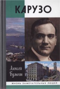 Обложка книги «Карузо»