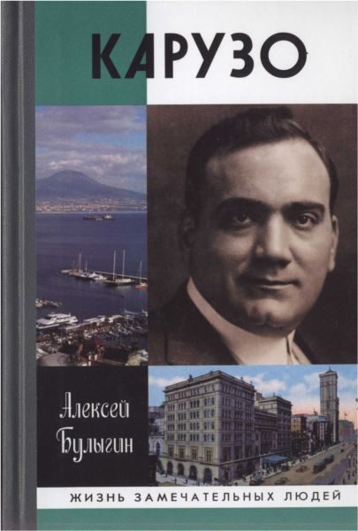 Обложка книги «Карузо»