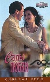 Обложка книги «Сады любви»
