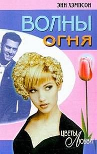 Обложка книги «Волны огня»