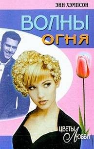 Обложка книги «Волны огня»