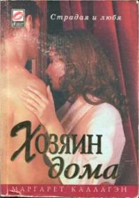 Обложка книги «Хозяин дома»