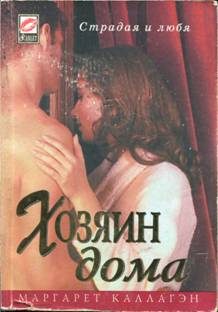 Обложка книги «Хозяин дома»