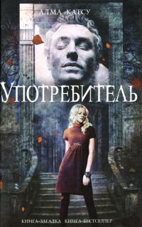 Обложка книги «Употребитель»