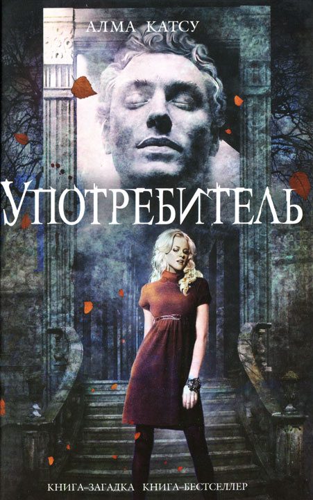 Обложка книги «Употребитель»