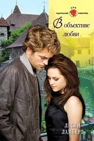 Обложка книги «В объективе любви»