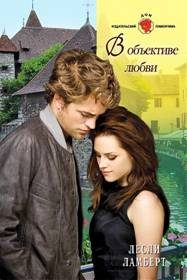 Обложка книги «В объективе любви»