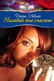 Обложка книги «Нагадай мне счастье»