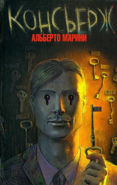 Обложка книги «Консьерж»