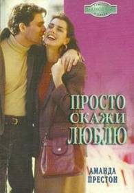 Обложка книги «Просто скажи люблю»