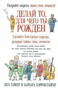 Обложка книги «Делай то, для чего ты рождён»