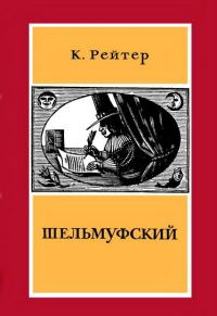 Обложка книги «Шельмуфский»