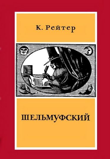 Обложка книги «Шельмуфский»
