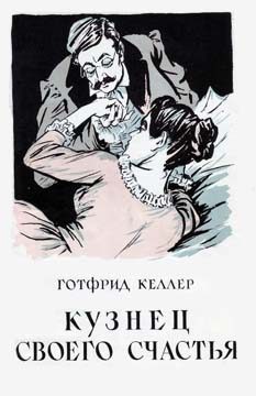 Обложка книги «Кузнец своего счастья»