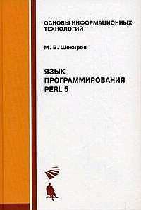Обложка книги «Язык программирования Perl»