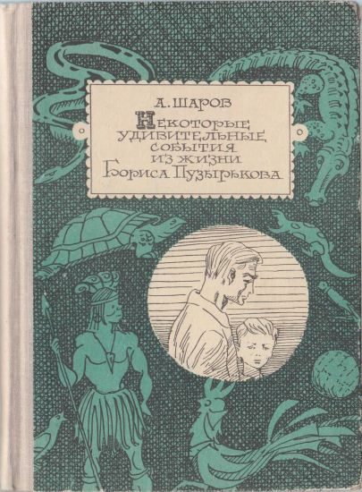 Обложка книги «Некоторые удивительные события из жизни Бориса Пузырькова»