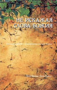 Обложка книги «Не искажая Слова Божия…»