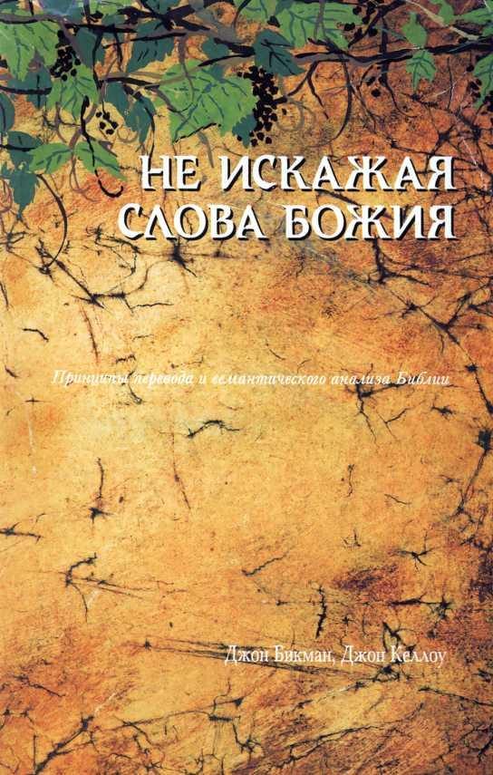 Обложка книги «Не искажая Слова Божия…»