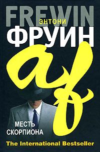 Обложка книги «Месть скорпиона»