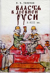 Обложка книги «Власть в Древней Руси. X–XIII века»