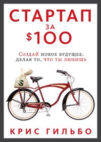 Обложка книги «Стартап за $100. Создай новое будущее, делая то, что ты любишь»