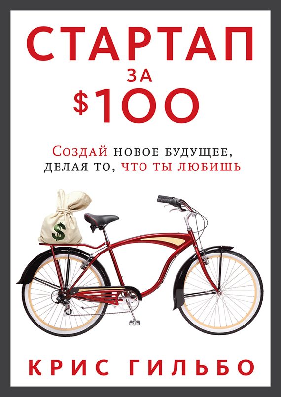 Обложка книги «Стартап за $100. Создай новое будущее, делая то, что ты любишь»