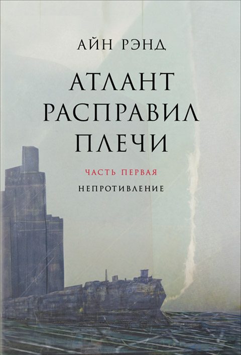 Обложка книги «Атлант расправил плечи. Часть 1. Непротивление»