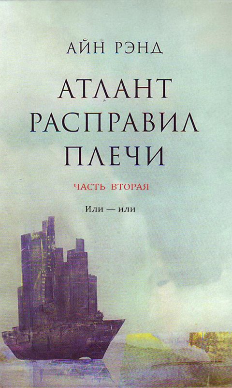 Обложка книги «Атлант расправил плечи. Часть 2. Или — или»