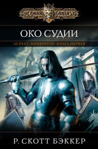 Обложка книги «Око Судии»