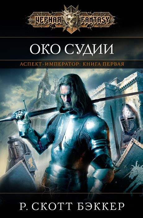 Обложка книги «Око Судии»
