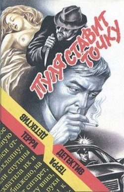 Обложка книги «Пуля ставит точку»