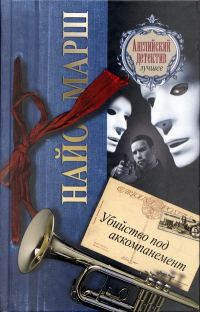 Обложка книги «Убийство под аккомпанемент»