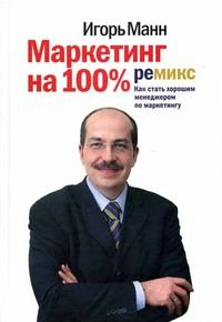 Обложка книги «Маркетинг на 100%: ремикс»