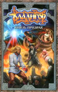 Обложка книги «Владигор. Князь-призрак»