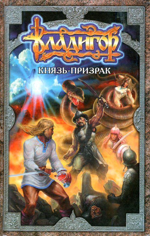 Обложка книги «Владигор. Князь-призрак»