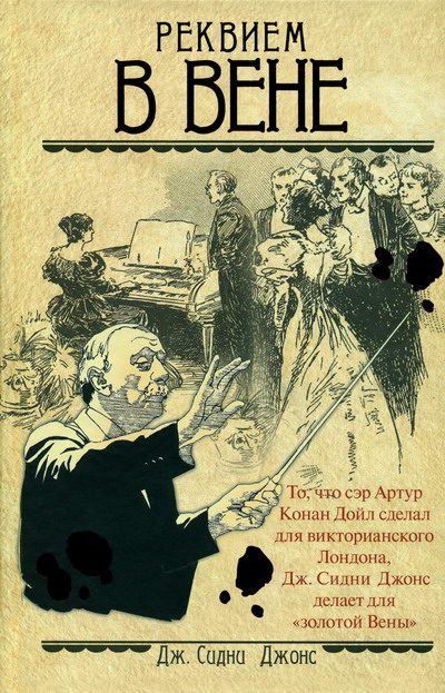 Обложка книги «Реквием в Вене»