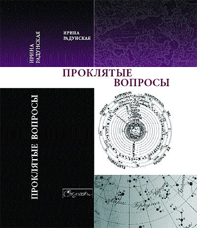Обложка книги «Проклятые вопросы»