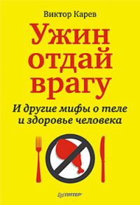 Обложка книги «Ужин отдай врагу! И другие мифы о теле и здоровье человека»