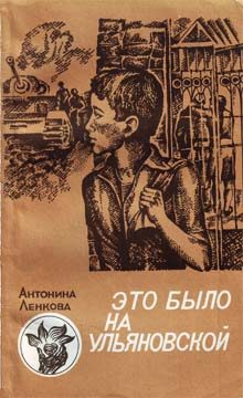 Обложка книги «Это было на Ульяновской»