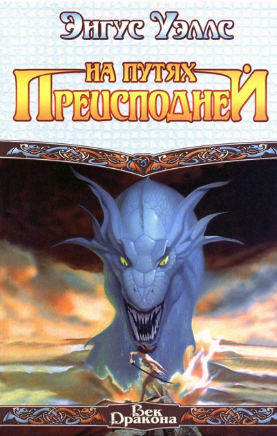 Обложка книги «На путях преисподней»