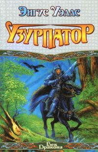 Обложка книги «Узурпатор»