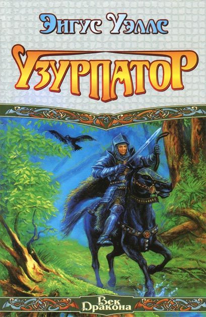 Обложка книги «Узурпатор»
